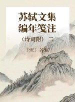 苏轼文集编年笺注  诗词附  2