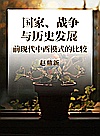 国家、战争与历史发展  前现代中西模式的比较封面