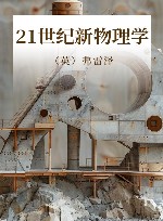 21世纪新物理学 封面