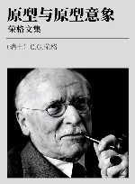 荣格文集  原型与原型意象