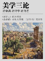 美学三论  论崇高 论诗学 论诗艺