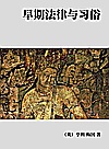早期法律与习俗封面