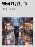 如何以言行事