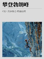攀登勃朗峰