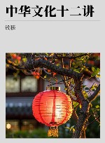 钱穆先生著作系列  中华文化十二讲