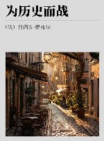 为历史而战封面