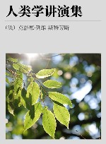 人类学讲演集封面
