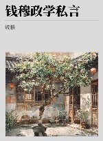 钱穆政学私言