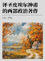 评圣皮埃尔神甫的两部政治著作