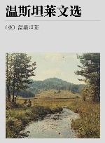 温斯坦莱文选