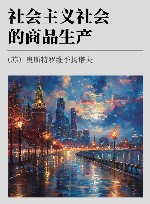 社会主义社会的商品生产封面