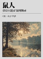 鼠人  强迫官能症案例摘录