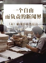 一个自由而负责的新闻界