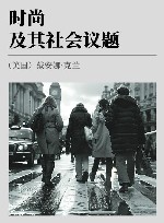 时尚及其社会议题