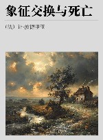 象征交换与死亡