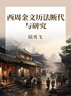 西周金文历法断代与研究封面