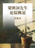梁漱溟先生论儒佛道封面