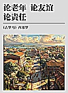 论老年  论友谊  论责任封面