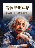 爱因斯坦年谱