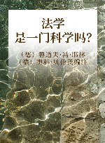 法学是一门科学吗？
