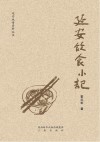 延安饮食小记