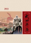 武功年鉴  2021 电子书封面