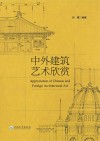 中外建筑艺术欣赏