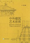 中外建筑艺术欣赏