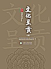 文化呈贡  3封面