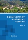 沘江流域不同环境介质中重金属迁移特征及生态风险评估