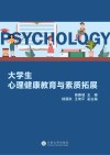 大学生心理健康教育与素质拓展