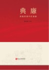 典廉  典籍故事中的清廉封面