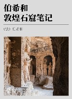 伯希和敦煌石窟笔记