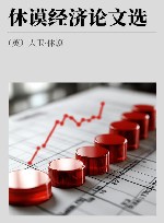 休谟经济论文选