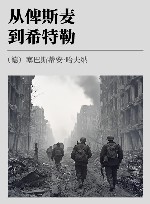 从俾斯麦到希特勒