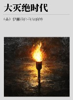 大灭绝时代