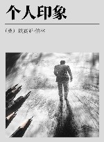 个人印象封面