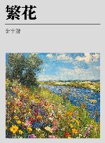 繁花