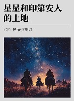 星星和印第安人的土地