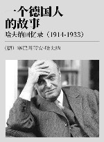 一个德国人的故事  哈夫纳回忆录  1914-1933