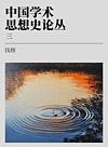 中国学术思想史论丛 3封面