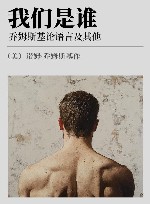 我们是谁  乔姆斯基论语言及其他