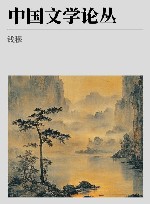中国文学论丛