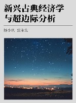 新兴古典经济学与超边际分析