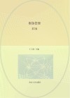 普通高等教育十二五国家级规划教材  财务管理  第7版