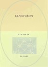 机电类专业高等职业教育十四五系列教材  电路与电子技术应用
