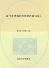 现代传感器应用技术仿真与设计