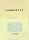 高等职业教育十四五BIM技术及应用系列教材  BIM技术项目管理应用