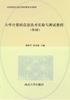 大学计算机信息技术实验与测试教程  第3版