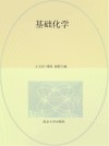 基础化学 慕课版十四五职业教育课程思政改革系列教材江苏省高等学校重点教材